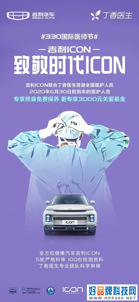 “330国际医师节” 吉利ICON携手丁香医生感恩医护人员