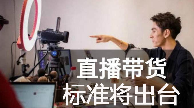 有法可依，首部“直播带货”标准将出台