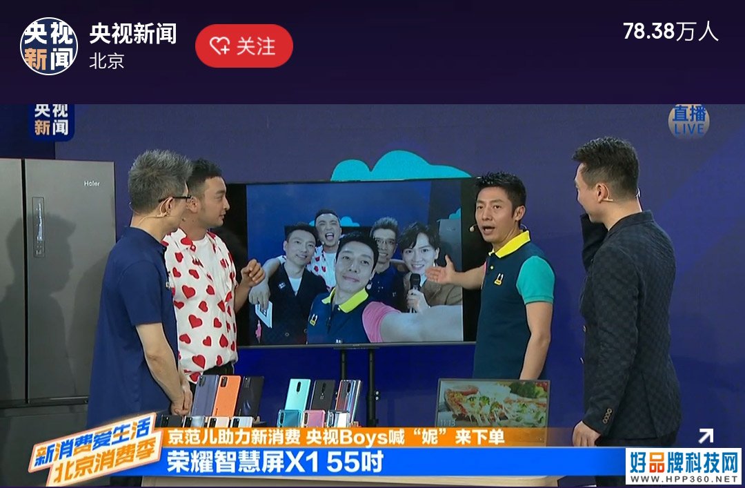 现身北京消费季首场直播 央视为荣耀智慧屏X1品质打call