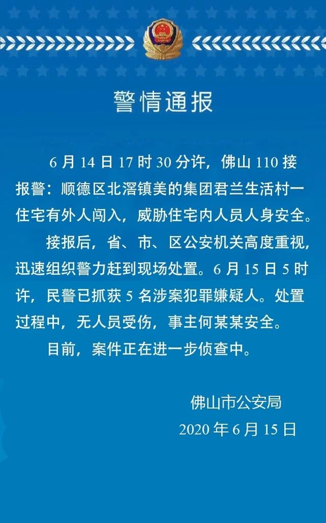 美的创始人何享健在家中被劫持，警方通报来了：抓到5名嫌疑人，无人受伤