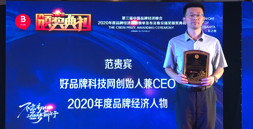 好品牌科技网CEO范贵宾荣获“2020年度品牌经济人物奖”