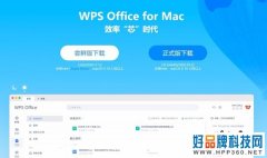 WPS Office现已适配苹果M1芯片