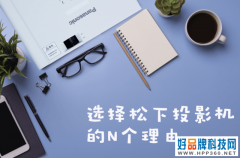 选择松下投影机的N个理由