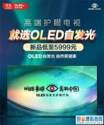 OLED电视获青睐！双11落幕健康护眼成热点