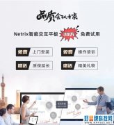 年末会议扎堆 NETRIX智能交互平板免费试用