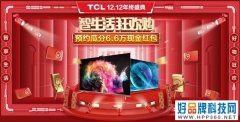 TCL大屏狂欢刮分6.6万红包 哪款明星产品值得关注？