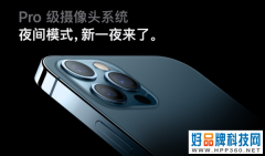 分析师：iPhone 12 Pro在美国市场需求见顶，中国市场需求依然强劲