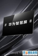 华为智慧屏将再次颠覆业界？“凭什么”系列彩蛋海报引网友热议
