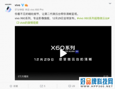 vivo X60系列确认12月29日发布，更多新机细节曝光