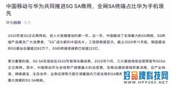 华为麒麟官方：全网打开5G SA功能的终端中华为手机占90%
