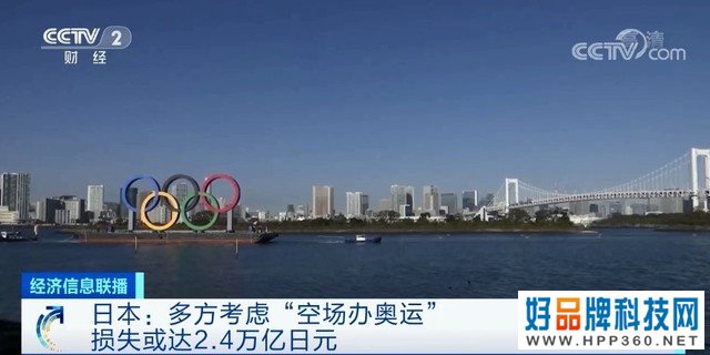 可能是首届“无观众”奥运 东京或将损失2.4万亿日元 
