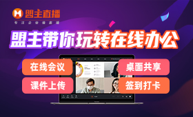 盟主直播荣获年度直播营销领军企业奖项