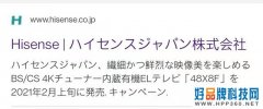 海信48寸OLED电视已公布，将于2月首发日本