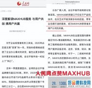 人民网点赞MAXHUB：携手企业开创高效办公体验