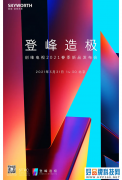 创维电视2021年春季新品发布会官宣