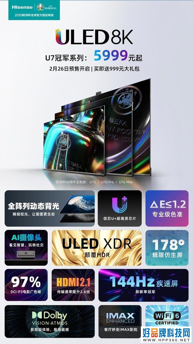 海信“三高旗舰”U7系列今日开售！ 