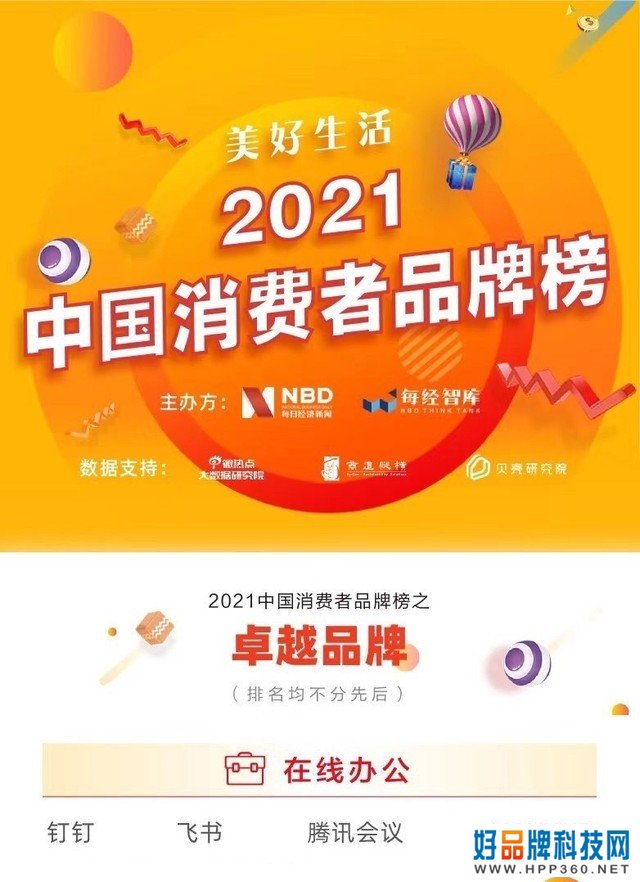 MAXHUB入选美好生活2021中国消费者品牌榜：以创新驱动智慧办公普及 