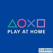 索尼游戏直接白送 Play At Home再加10款作品