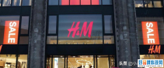 遭集体抵制后，华为、小米、百度纷纷下架，H＆M：不好就是不好