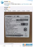 华为新款65英寸智慧屏曝光，支持120Hz刷新率