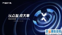 会议平板领军品牌MAXHUB发布会今日下午14：30正式开启