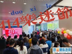 欢庆414乐迷节 乐视举办414乐迷节员工内部活动