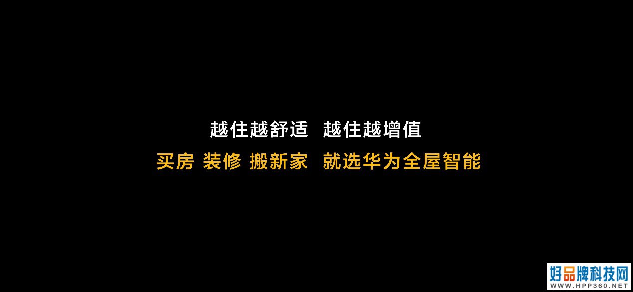 未来十年智能家居终极解决方案：华为发布全屋智能产品