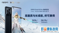 手游帧率提升38%，OPPO Find X3 Pro独家首发可变分辨率渲染技术
