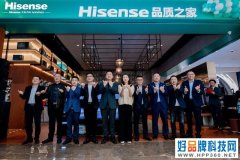将品质进行到底 海信品质之家长沙正式开业