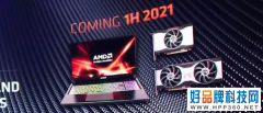 AMD RX 6000移动显卡确认会在Q2发布 但愿不是“空气卡”