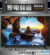 极致观影 高效互动 OPPO对K套装首发评测
