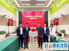 360网络安全技术研究院揭牌，提质信创应用型人才培养