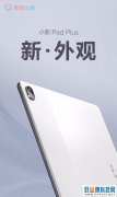 联想小新Pad Plus平板电脑外观公布：极简设计，纯白背板