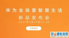 华为新款智慧屏SE系列将于5月19日发布
