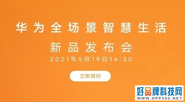 华为新款智慧屏SE系列将于5月19日发布 
