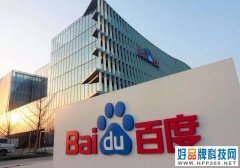 百度Q1营收281亿元 非广告收入增长70%