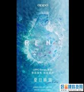 OPPO Reno6系列官宣：5月27日发布 全系支持65W快充