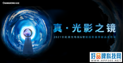 长虹激光即将举办新品发布会 智能投影新品值得期待