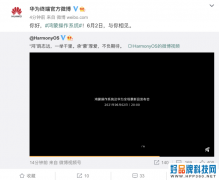 华为将于6月2日正式发布鸿蒙手机操作系统