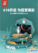 6.18预售开启！海信用最硬核游戏电视为冠军喝彩