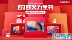 限时抢免单/半价 乐视超级电视618这波福利真的太给力