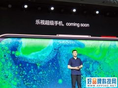 乐视手机是否会接入鸿蒙系统？内部人士回应：一切皆有可能！