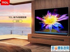 TCL Q10“618”诚意满满，影院级音画打包带回家！