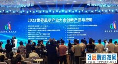 海信激光电视赢得2021世界显示产业大会最高荣誉