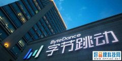 华为三款手机新品正式开售；字节跳动去年亏损147亿元