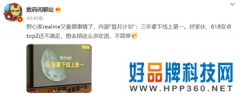 realme进入618百万俱乐部，新目标：“三年成线上第一”