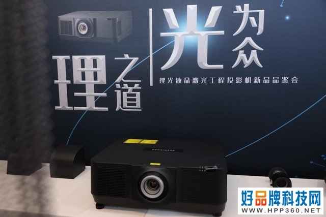 理之道，光为众 理光新一代液晶激光工程投影机发布 