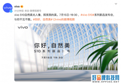 vivo S10系列发布会定档7月15日：自拍再进化，聚焦“自然美”