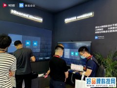首创大屏虚拟会议 聚连会议亮相infocomm2021