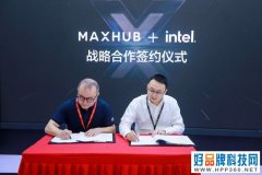 MAXHUB与英特尔战略合作 携手发力数字化办公